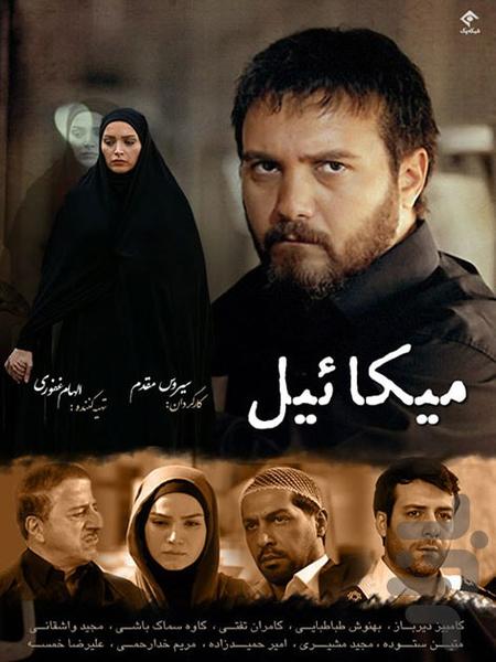 سریال ایرانی میکايیل - Image screenshot of android app