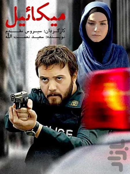 سریال ایرانی میکايیل - Image screenshot of android app