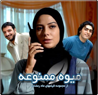 سریال ایرانی میوه ممنوعه - Image screenshot of android app