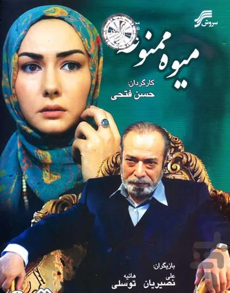سریال ایرانی میوه ممنوعه(کامل) - Image screenshot of android app