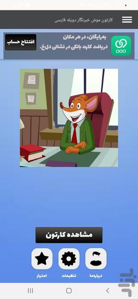 کارتون موش خبرنگار دوبله فارسی - عکس برنامه موبایلی اندروید