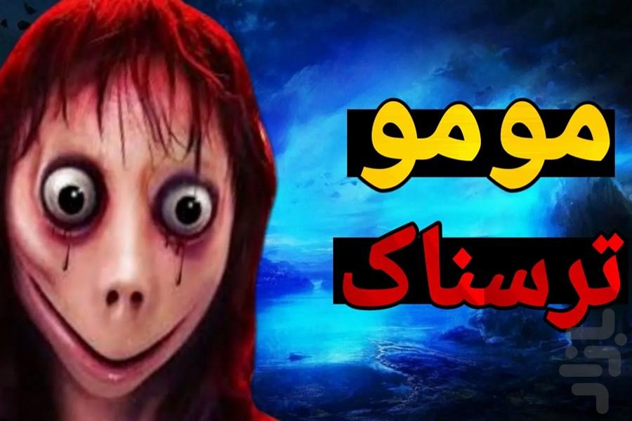 فیلم ترسناک مومو - عکس برنامه موبایلی اندروید