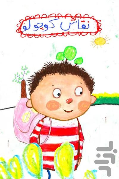 کارتون نقاش کوچولو | فیلم - عکس برنامه موبایلی اندروید