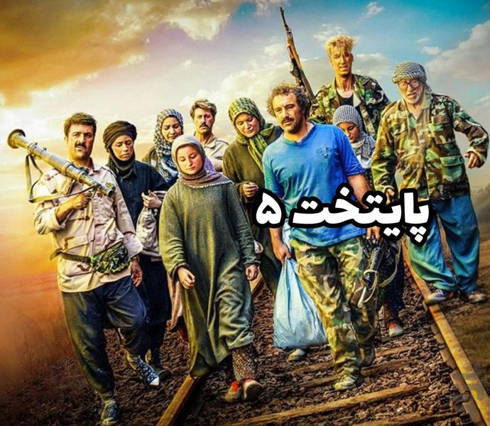 فیلم سریال پایتخت ۵ - عکس برنامه موبایلی اندروید