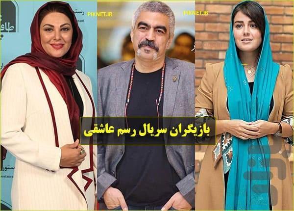 سریال رسم عاشقی - عکس برنامه موبایلی اندروید