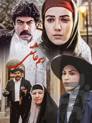 سریال رسم عاشقی - Image screenshot of android app