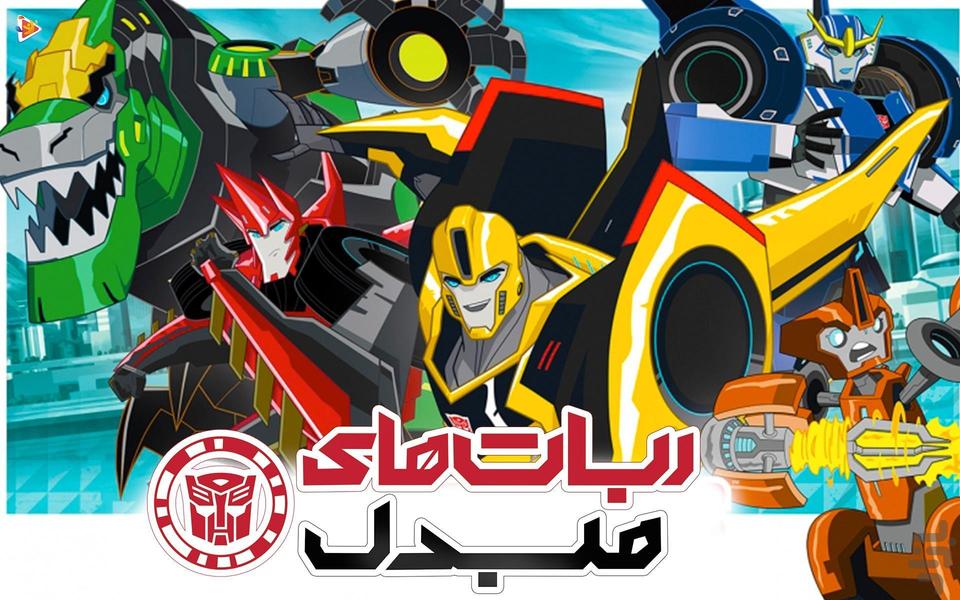 رباتهای مبدل - عکس برنامه موبایلی اندروید