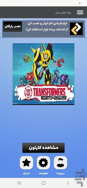 رباتهای مبدل - عکس برنامه موبایلی اندروید