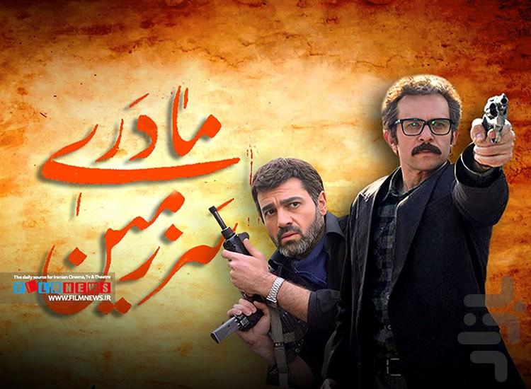 سریال سرزمین مادری 3 | فیلم ایرانی - Image screenshot of android app