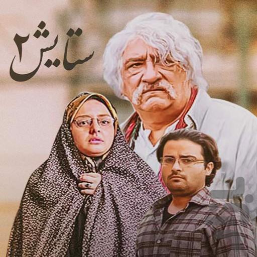 سریال ستایش فصل 2 - Image screenshot of android app