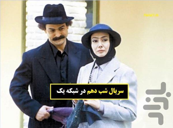 سریال شب دهم - Image screenshot of android app