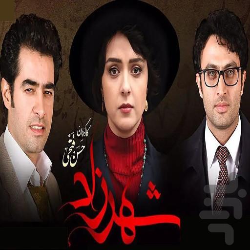 سریال ایرانی شهرزاد ۳ | فیلم - عکس برنامه موبایلی اندروید