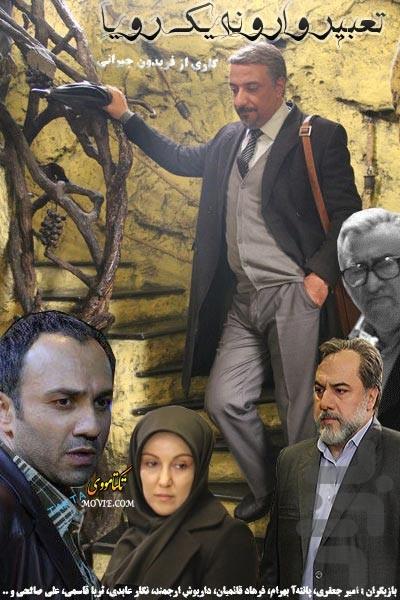 سریال تعبیر وارونه یک رویا - Image screenshot of android app