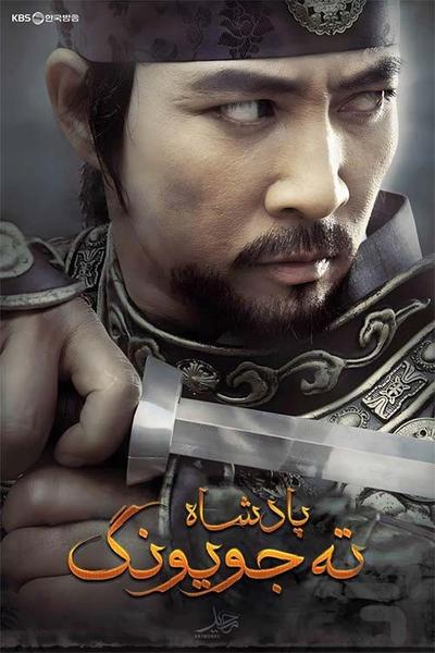 سریال فرمانروا ته جویونگ | دوبله - عکس برنامه موبایلی اندروید