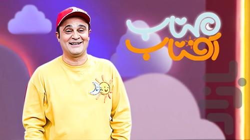 کارتون آفتاب و مهتاب - Image screenshot of android app