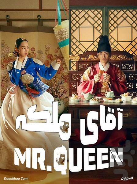 سریال کره ای آقای ملکه - عکس برنامه موبایلی اندروید