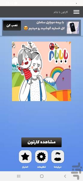 کارتون با بابام - عکس برنامه موبایلی اندروید