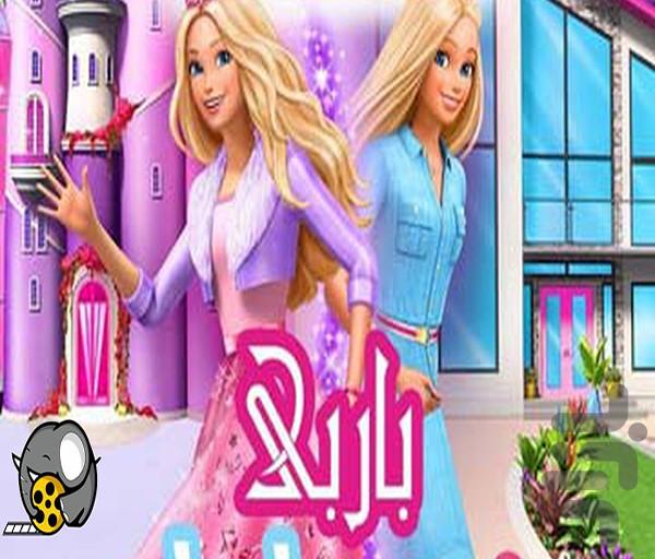 کارتون باربی دوبله - Image screenshot of android app