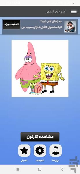 کارتون باب اسفنجی - عکس برنامه موبایلی اندروید
