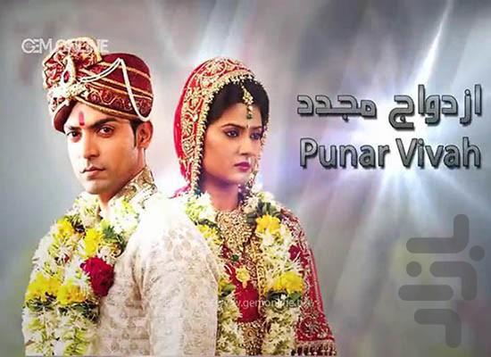 سریال هندی ازدواج مجدد - عکس برنامه موبایلی اندروید
