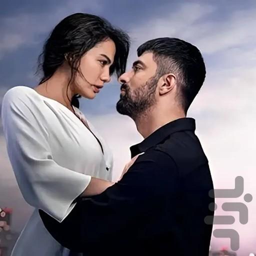 سریال ترکی اسم من فرح است|دوبله - عکس برنامه موبایلی اندروید
