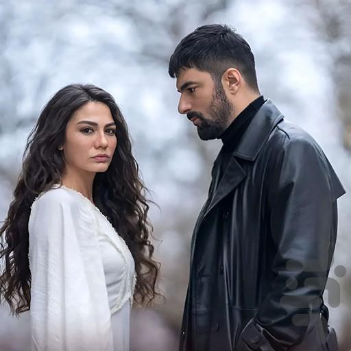 سریال ترکی اسم من فرح است|دوبله - عکس برنامه موبایلی اندروید