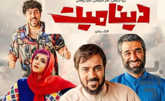 فیلم سینمایی کمدی (ایرانی) - عکس برنامه موبایلی اندروید