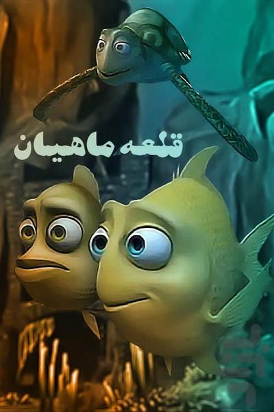 کارتون قلعه ماهیان - Image screenshot of android app