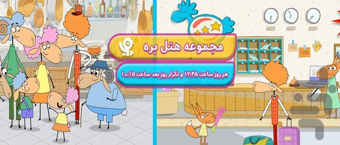 کارتون هتل بره | دوبله فارسی - Image screenshot of android app