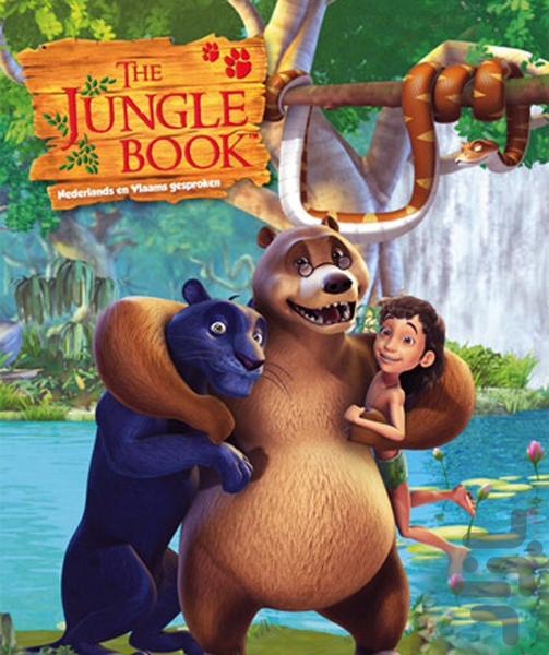 کارتون کتاب جنگل گردش در طبیعت - عکس برنامه موبایلی اندروید