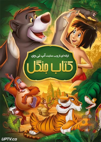 کارتون کتاب جنگل گردش در طبیعت - عکس برنامه موبایلی اندروید