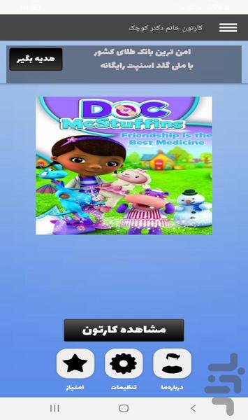 کارتون خانم دکتر کوچک دوبله فارسی - Image screenshot of android app