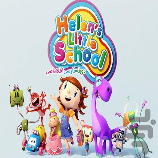 کارتون مدرسه کوچک هلن - Image screenshot of android app