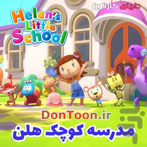 کارتون مدرسه کوچک هلن - عکس برنامه موبایلی اندروید