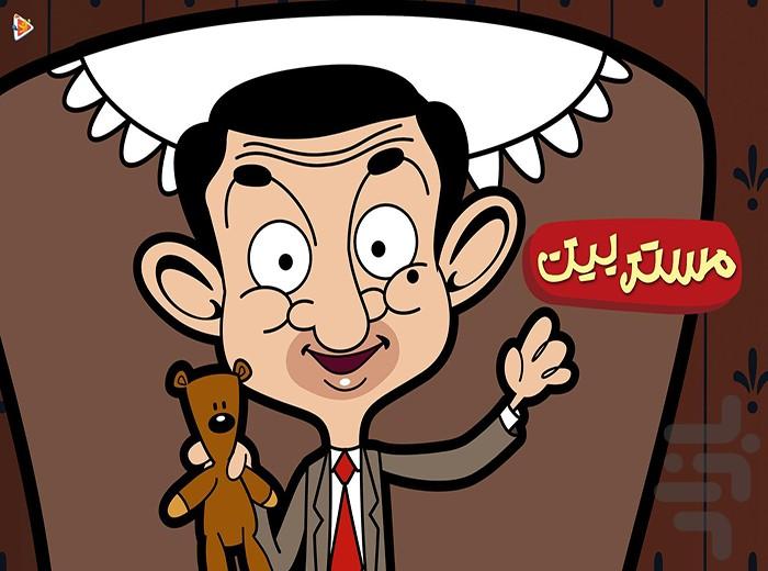 کارتون مستر بین - عکس برنامه موبایلی اندروید