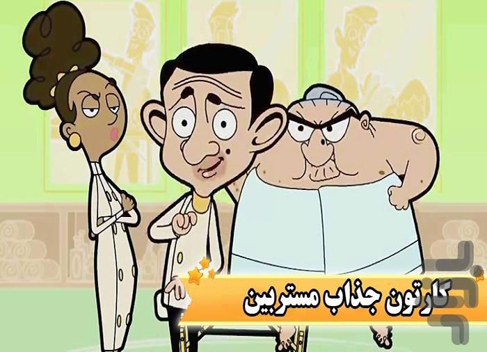 کارتون مستر بین - عکس برنامه موبایلی اندروید