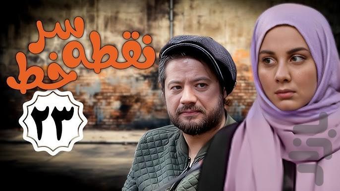 سریال نقطه سر خط - عکس برنامه موبایلی اندروید