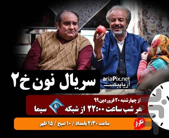 سریال نون خ ۲ | تمام قسمت ها - عکس برنامه موبایلی اندروید