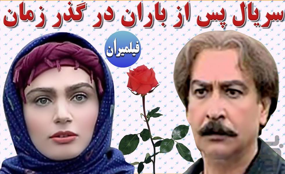 سریال پس از باران - عکس برنامه موبایلی اندروید