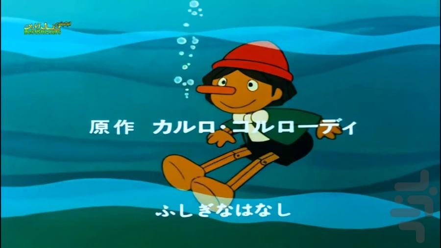 کارتون پینوکیو دوبله | فیلم - عکس برنامه موبایلی اندروید