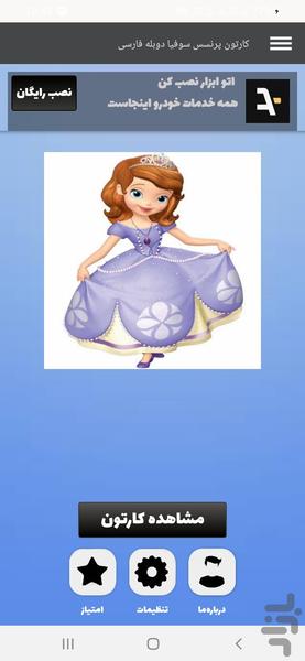 کارتون پرنسس سوفیا دوبله فارسی - عکس برنامه موبایلی اندروید