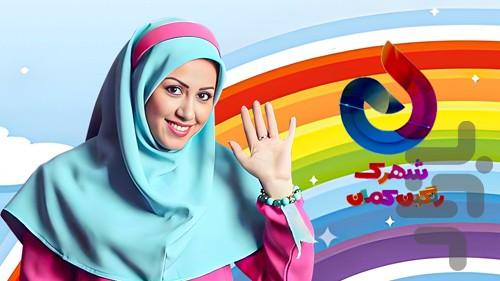 کارتون شهرک رنگین کمان - Image screenshot of android app