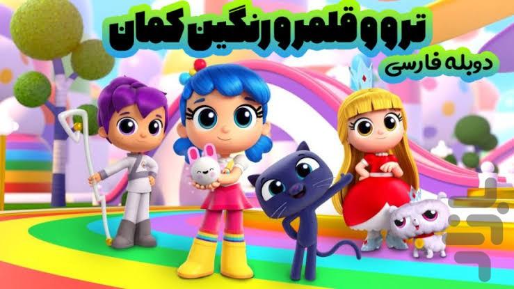 کارتون سرزمین رنگین کمان - Image screenshot of android app