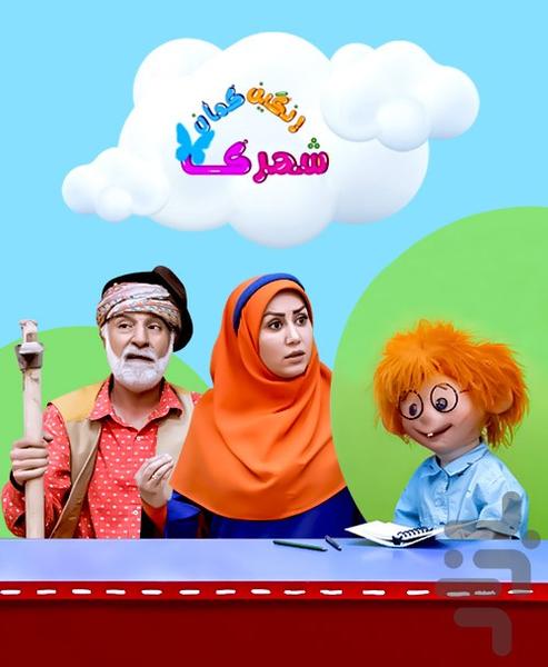 کارتون شهرک رنگین کمان - عکس برنامه موبایلی اندروید