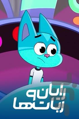 کارتون رایان و ربات ها - عکس برنامه موبایلی اندروید