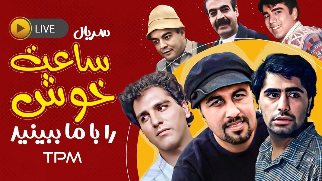 برنامه ساعت خوش | فیلم طنز - Image screenshot of android app