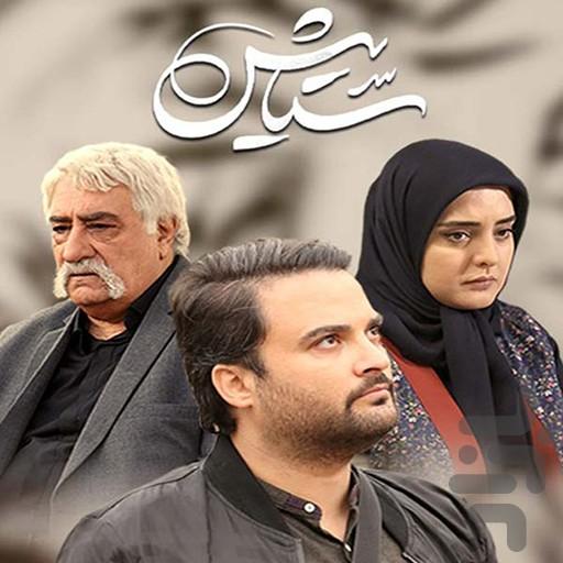 سریال ستایش فصل 3 - Image screenshot of android app