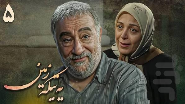 سریال یه تیکه زمین - عکس برنامه موبایلی اندروید