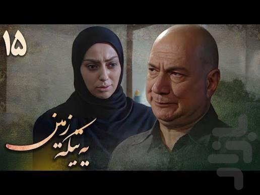 سریال یه تیکه زمین - عکس برنامه موبایلی اندروید