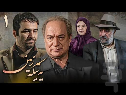 سریال یه تیکه زمین - عکس برنامه موبایلی اندروید